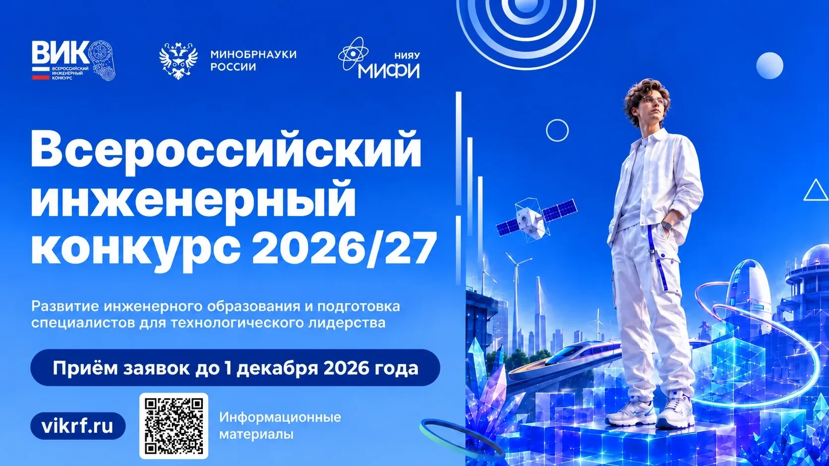🎓 Открыт приём заявок на Всероссийский инженерный конкурс 2026/2027