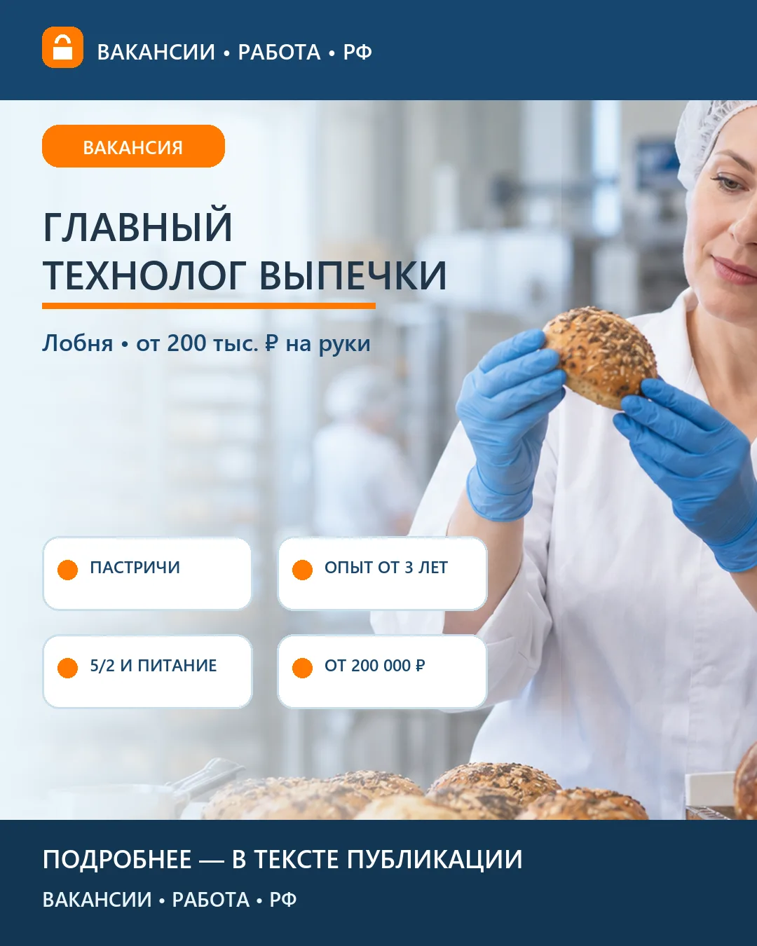 🥐 Вакансия: Главный технолог выпечки Пастричи — Лобня