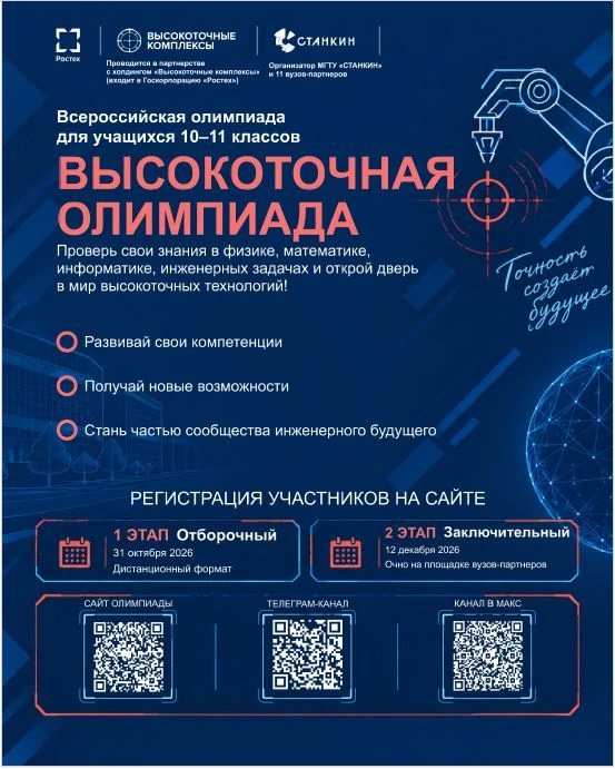 ⚡️Холдинг «Высокоточные комплексы» Госкорпорации Ростех и МГТУ «Станкин» совместно с 11...