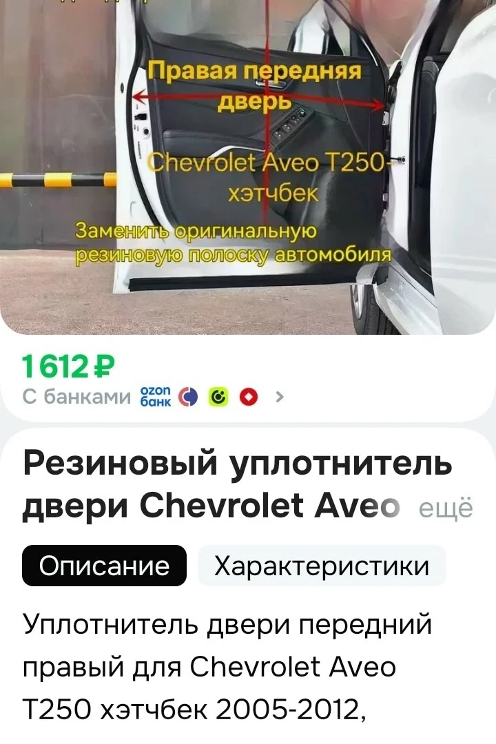 Продам уплотнитель для дверей шевроле авео, заказывали на кузов т 200 не подошло. Обсал...