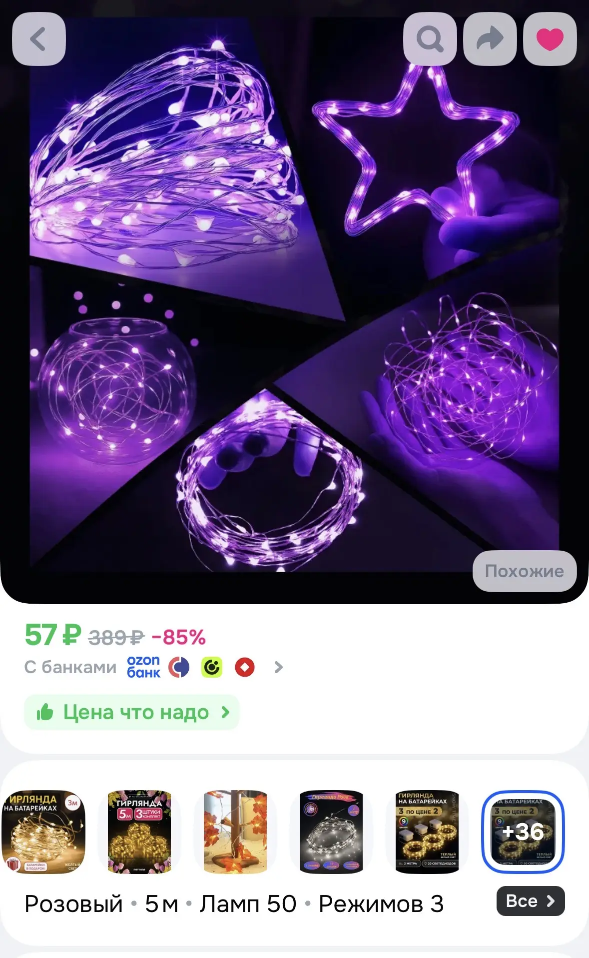 Гирлянда за 57₽