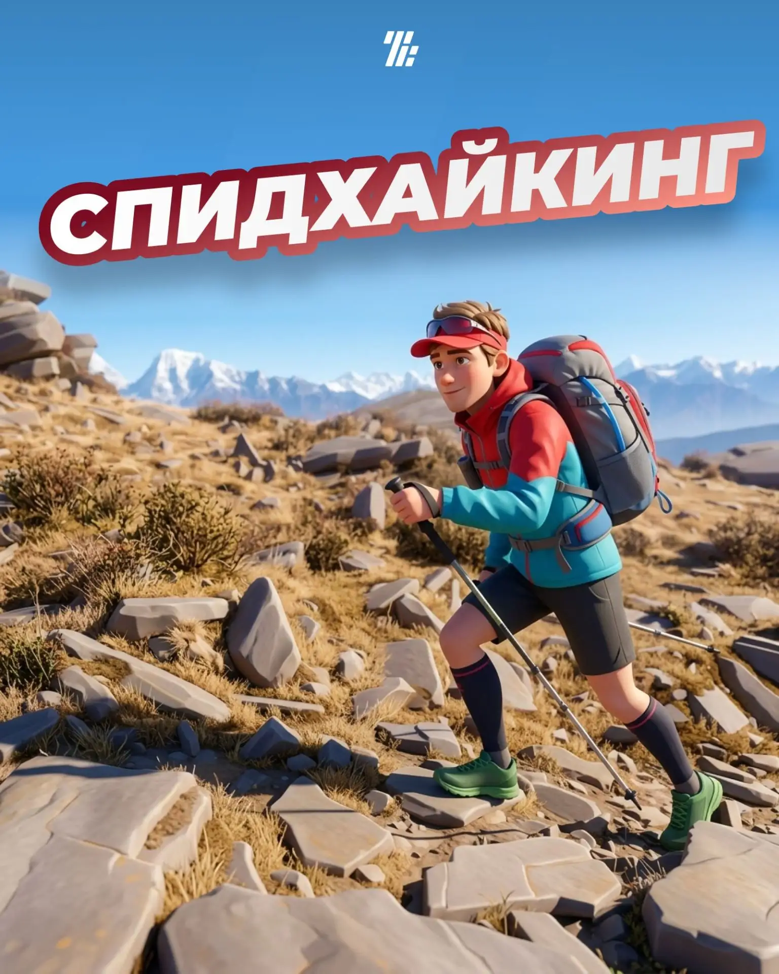 🥾 Новое направление — спидхайкинг!