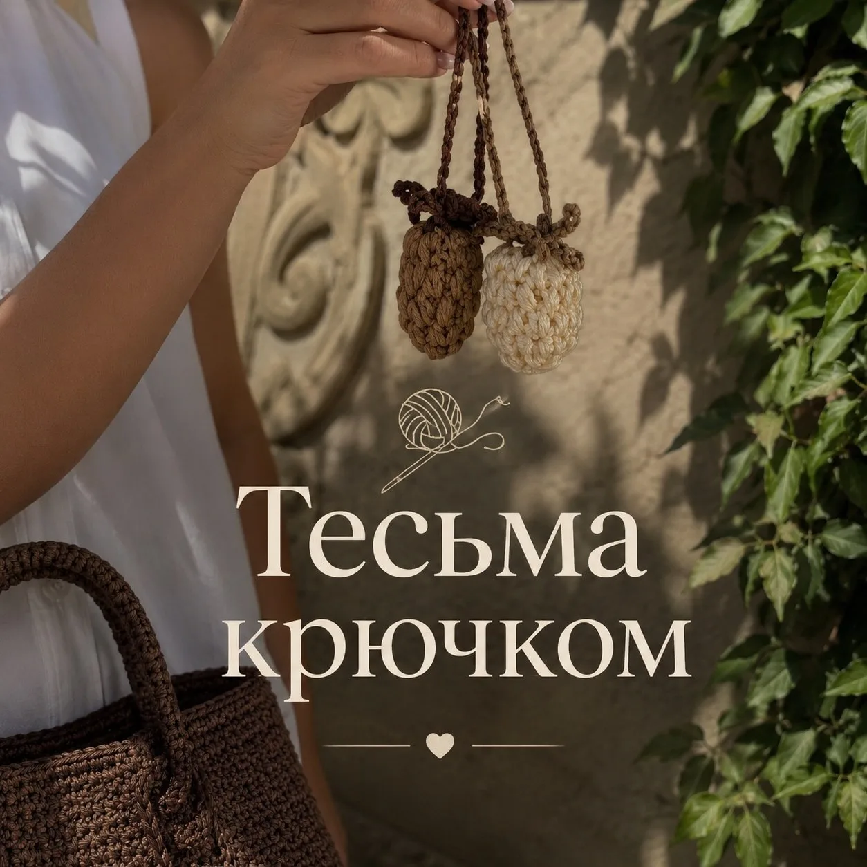 🧶 Тесьма крючком — нежно и красиво! ✨