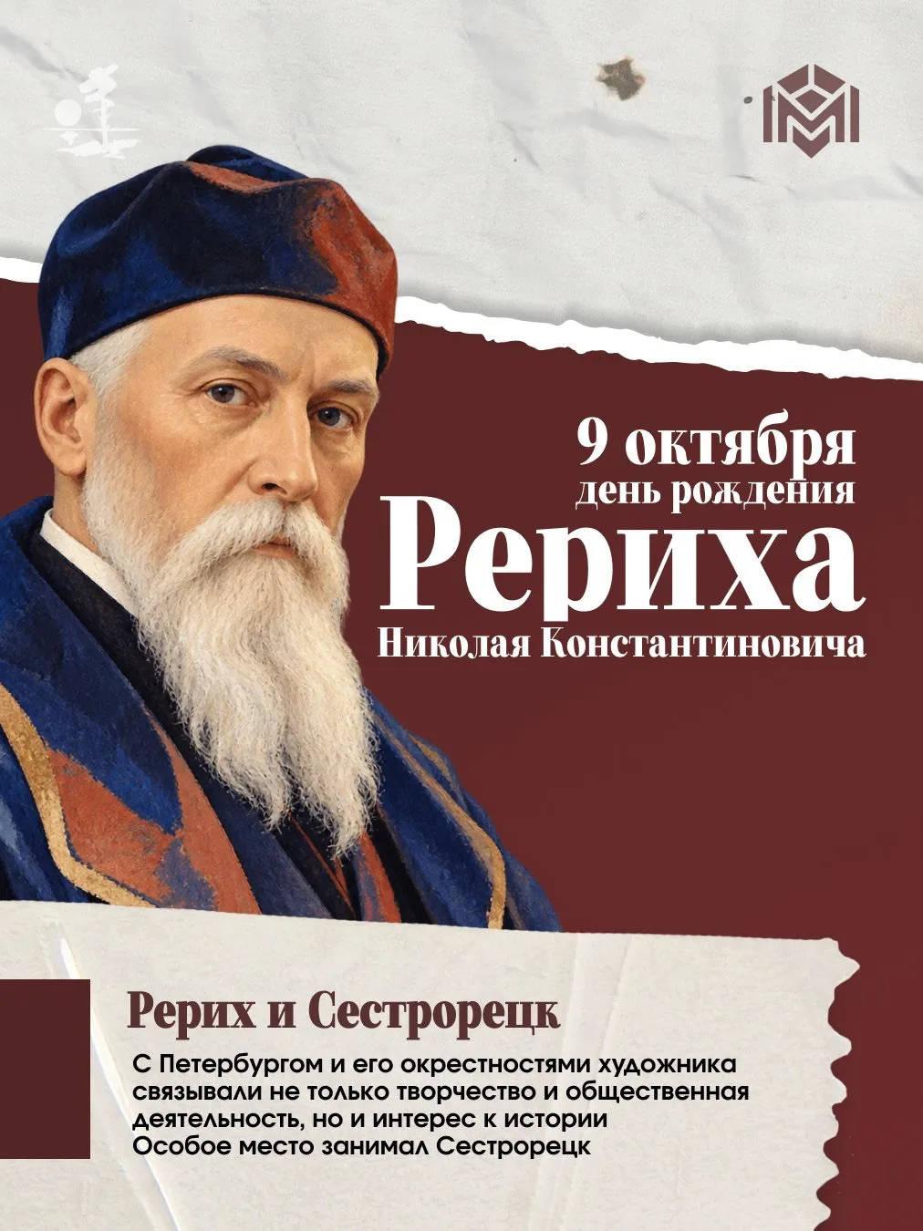 9 октября 1874 года родился Николай Рерих — выдающийся русский художник, философ, писат...
