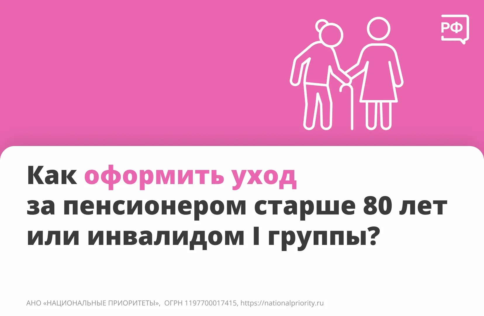 Уход за пожилым человеком или человеком с инвалидностью I группы можно оформить официал...