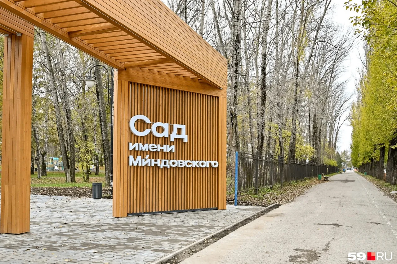 После масштабной реконструкции пермяки снова могут гулять в саду Миндовского. Пока парк...
