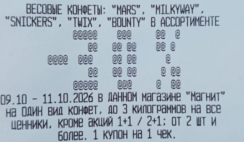 Сегодня в Магните с покупкой от 100₽ выдают купон на -30% на весовые конфеты: Марс, Сни...