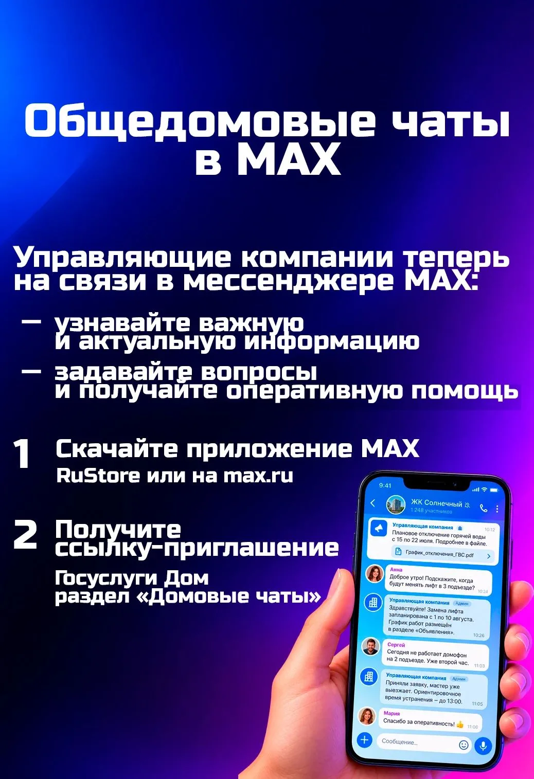 Общение жителей с управляющими компаниями в домовых чатах МАХ стало проще.