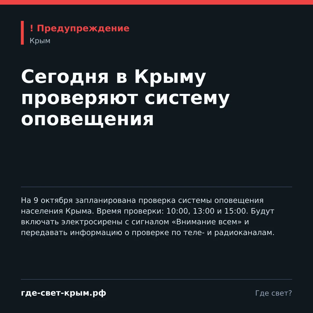 Сегодня в Крыму проверяют систему оповещения