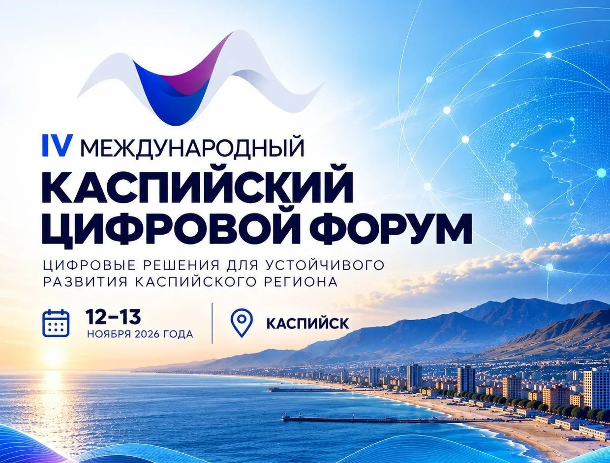 12-13 ноября в Дагестане состоится IV Международный Каспийский цифровой форум. Мероприя...