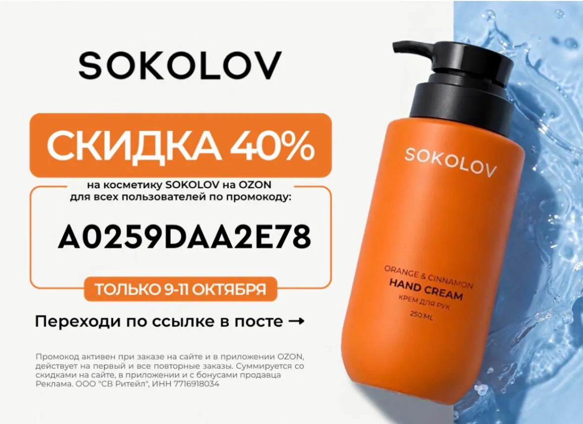 Скидка 40% в SOKOLOV!