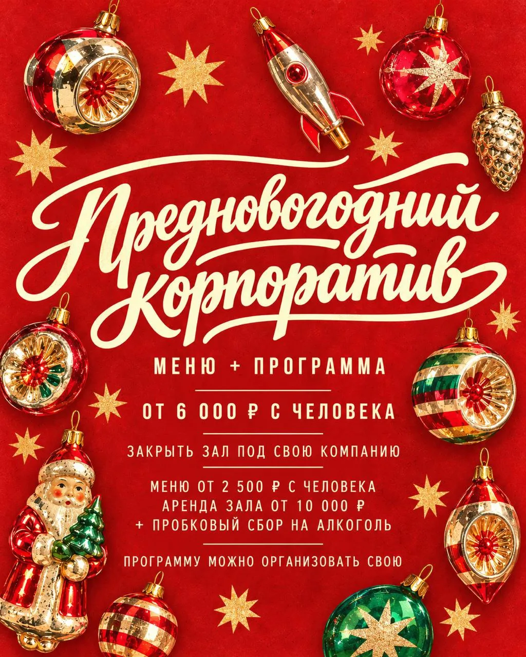 Новогодний корпоратив начинается со вкусного стола 🎄