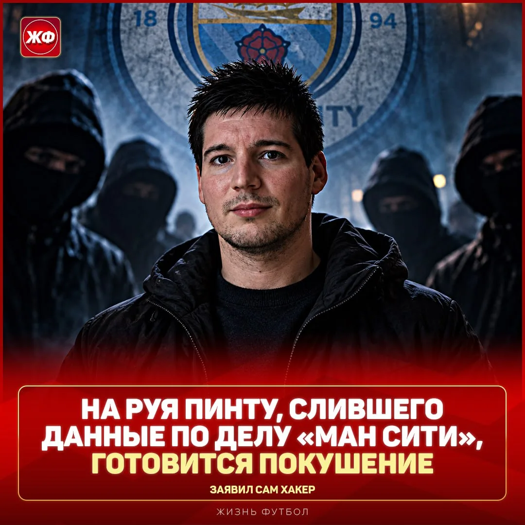 ❗️ Хакера, который слил данные по «Ман Сити», ХОТЯТ УБИТЬ