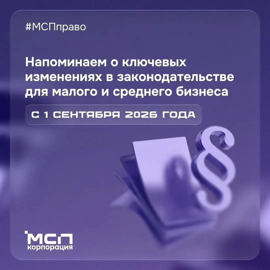 ✅С 1 сентября 2026 года для малого и среднего бизнеса вступил в силу ряд законодательны...