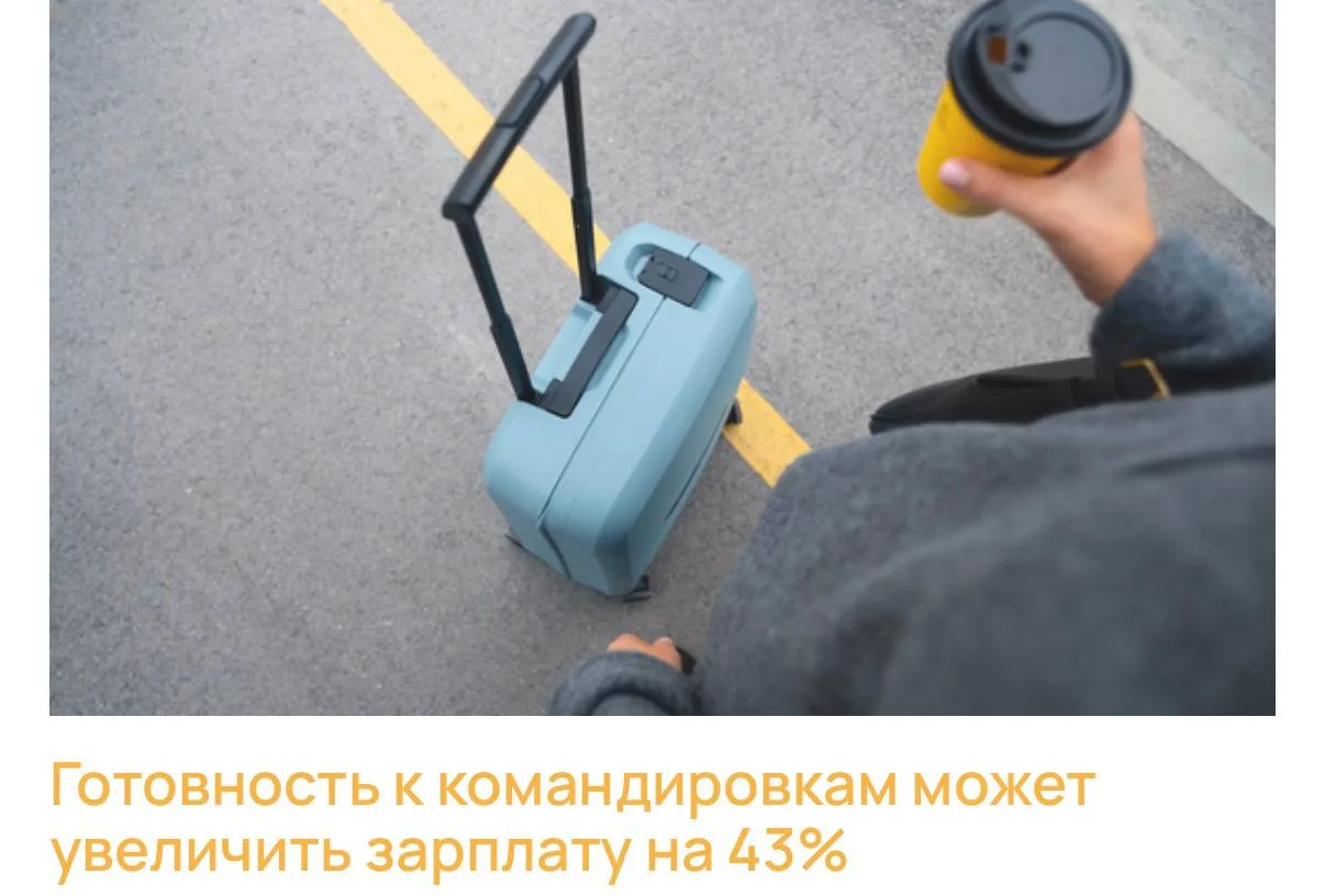 🤵Готовность к командировкам может увеличить зарплату на 43%
