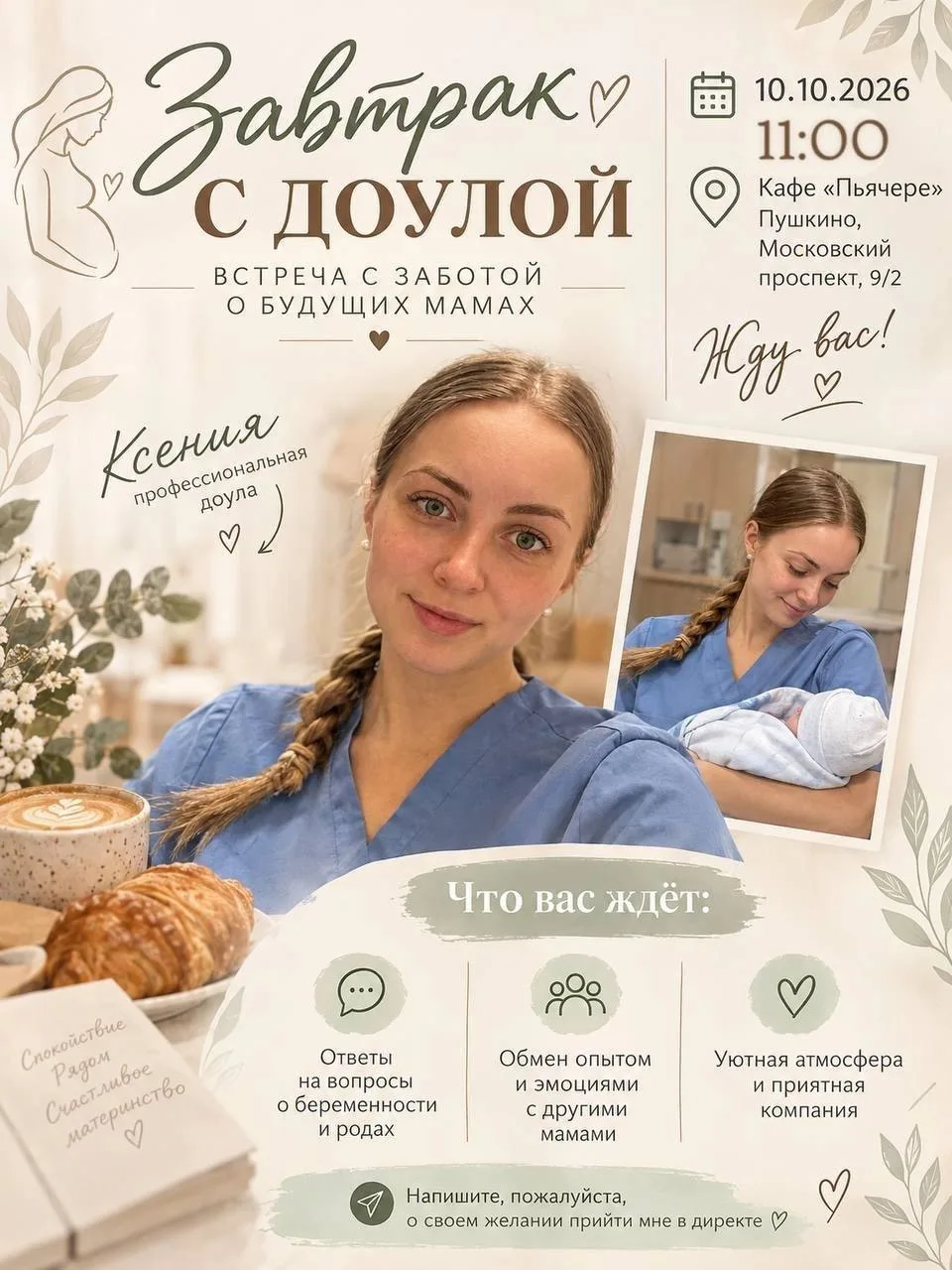 Встретимся на завтраке с доулой: поддержка и забота для будущих мам!