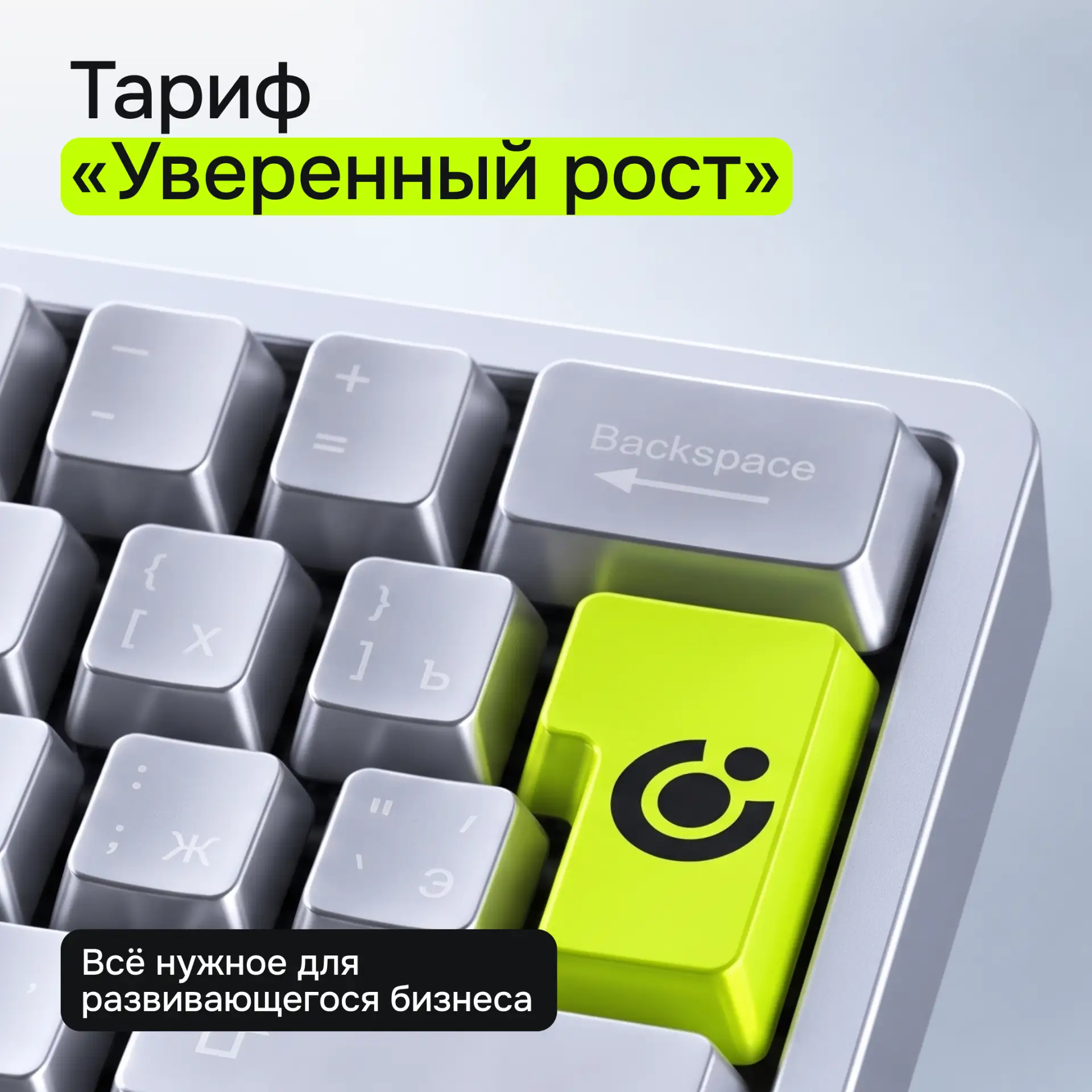 Уверенному бизнесу — уверенный рост