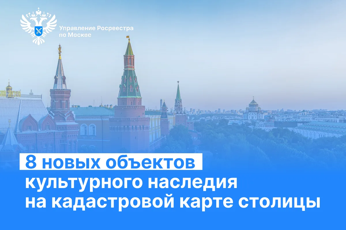 ✅ С начала 2026 года в ЕГРН внесены сведения о 8 объектах культурного наследия (ОКН), р...