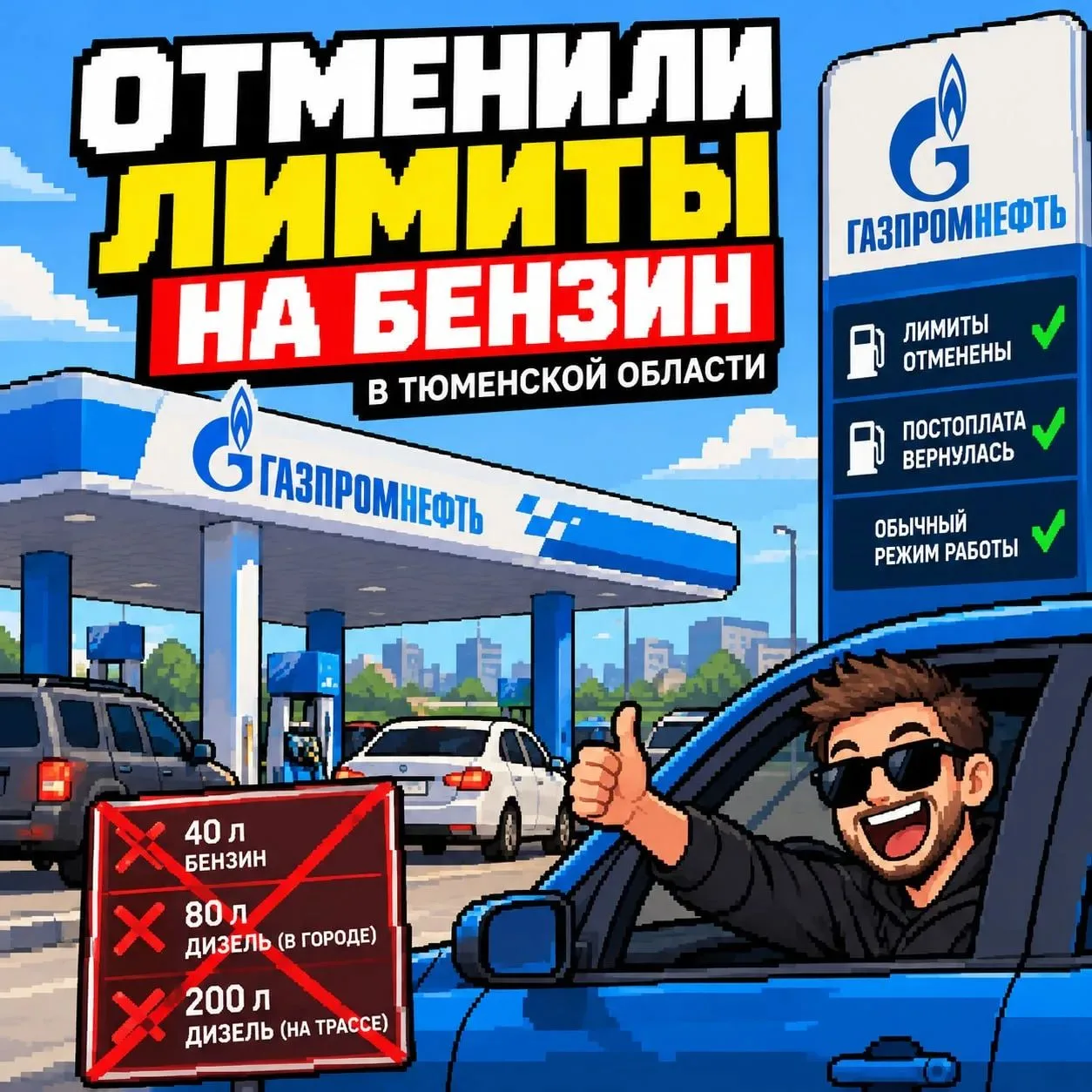 ⛽️ В Тюменской области отменили лимиты на бензин