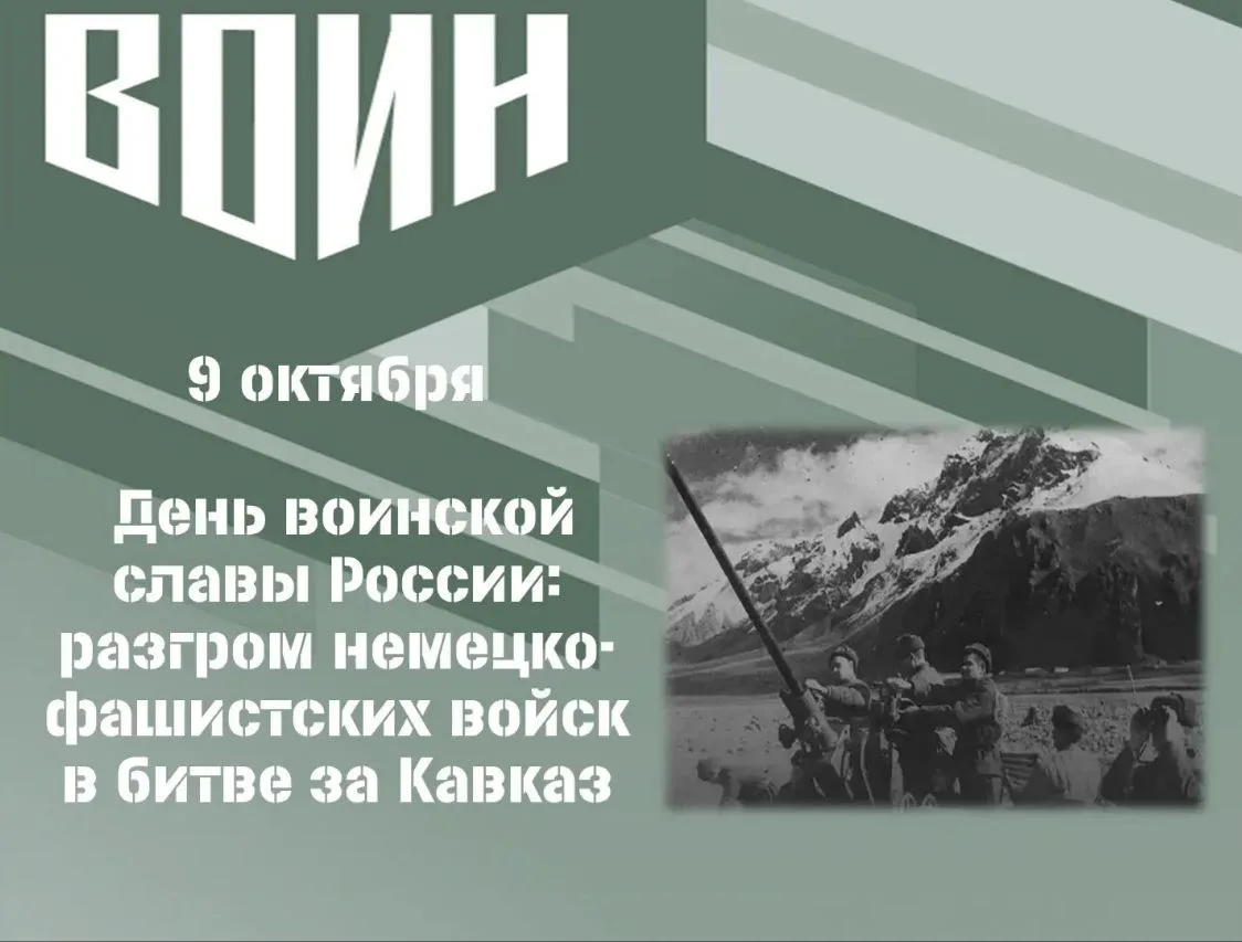 🇷🇺9 октября — День воинской славы России: разгром немецко-фашистских войск в битве за...