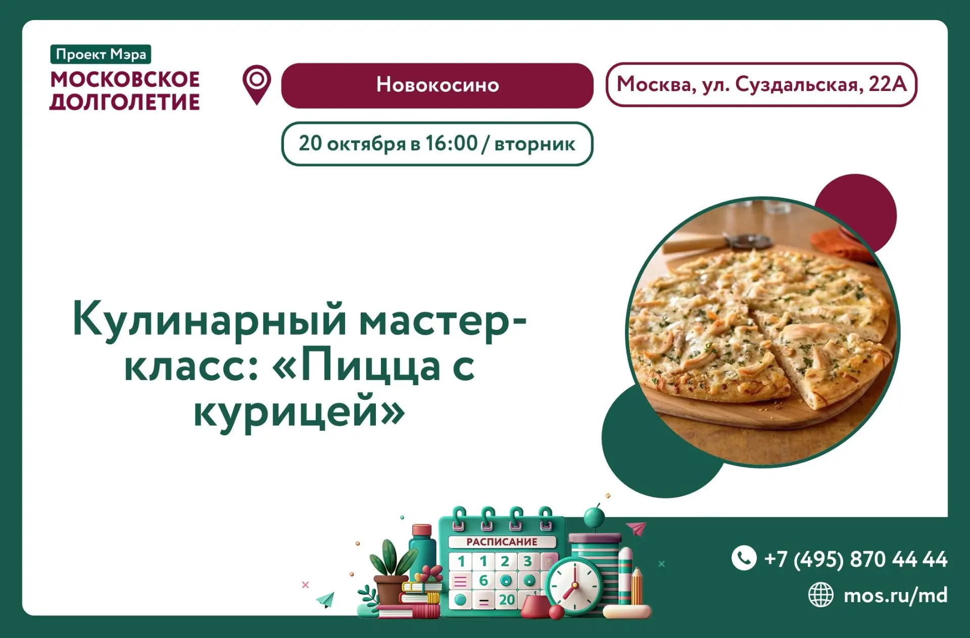 ЦМД "Новокосино" приглашает на кулинарный мастер-класс:"Пицца с курицей"