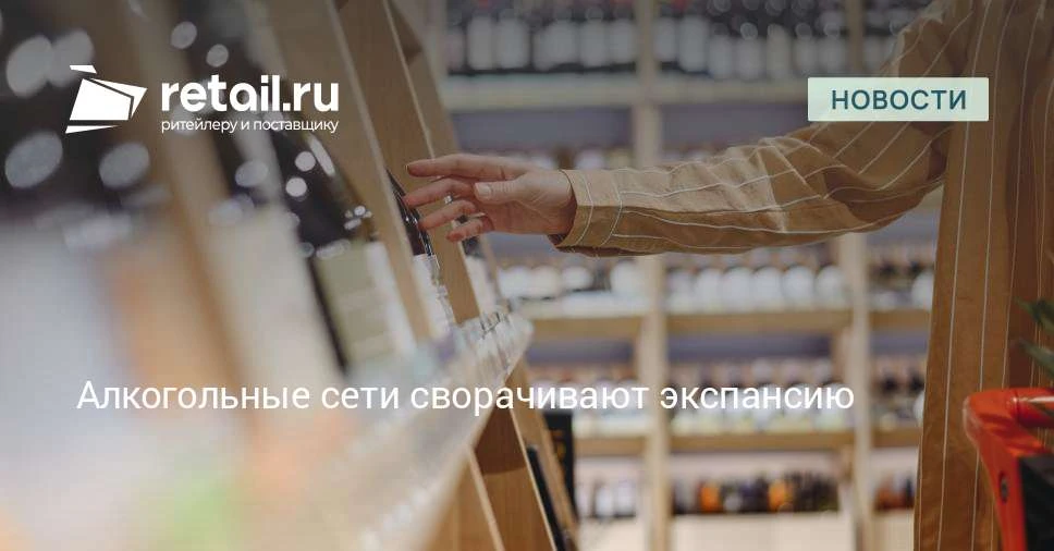 Крупнейшие алкогольные сети впервые уменьшили число точек.