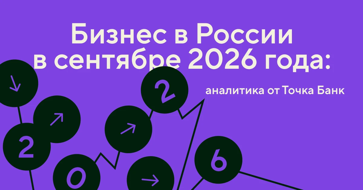 Бизнес в России в сентябре: регистрации, ликвидации и динамика оборотов компаний