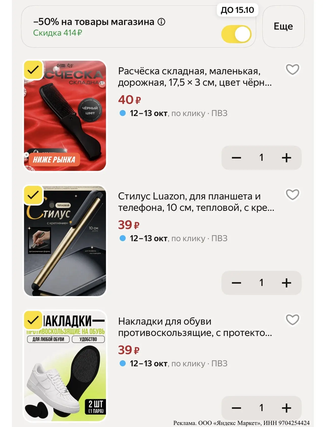 ✅💯Полезные покупки со скидкой 50%: всё по 39–40 ₽
