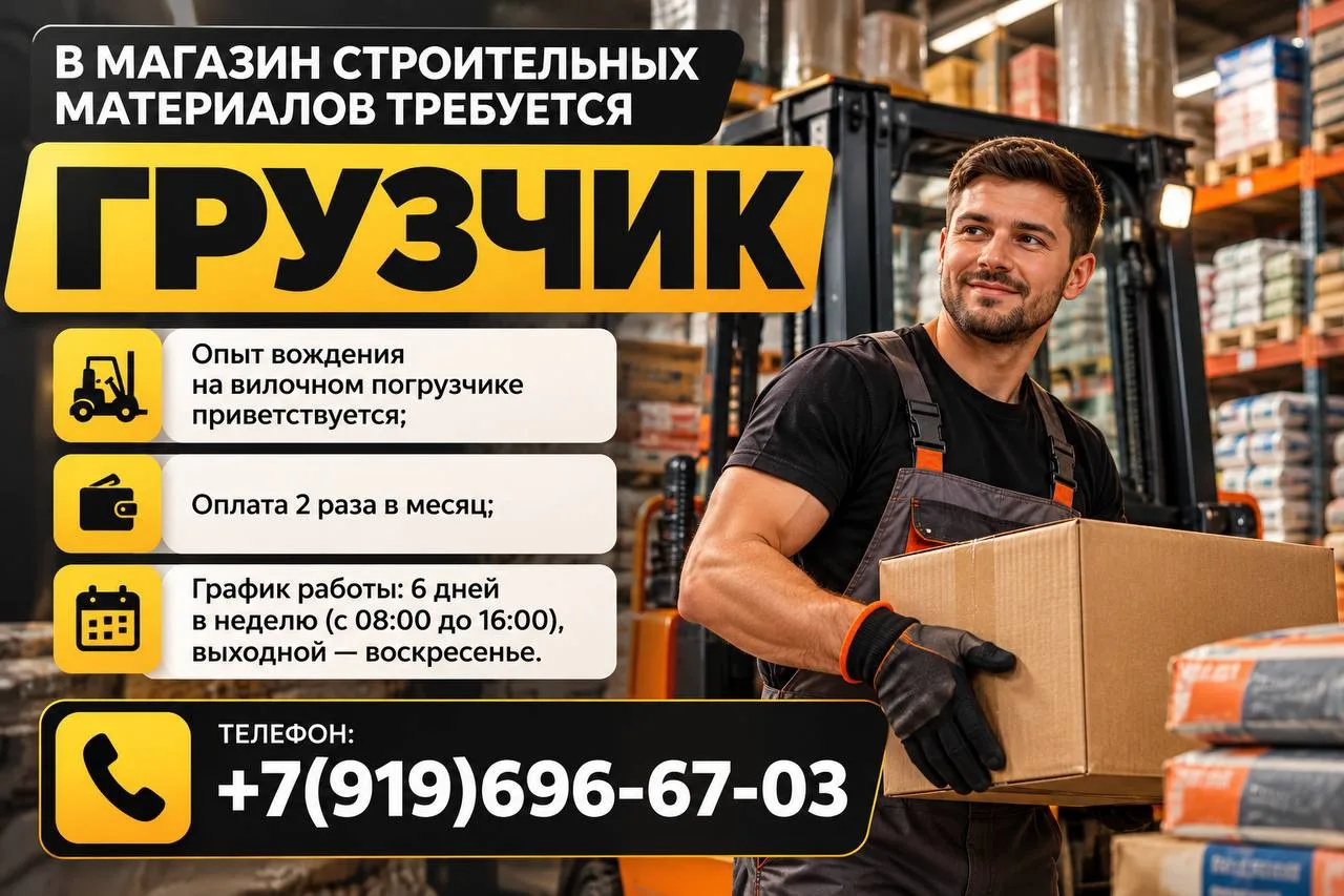 В МАГАЗИН СТРОИТЕЛЬНЫХ МАТЕРИАЛОВ ТРЕБУЕТСЯ ГРУЗЧИК