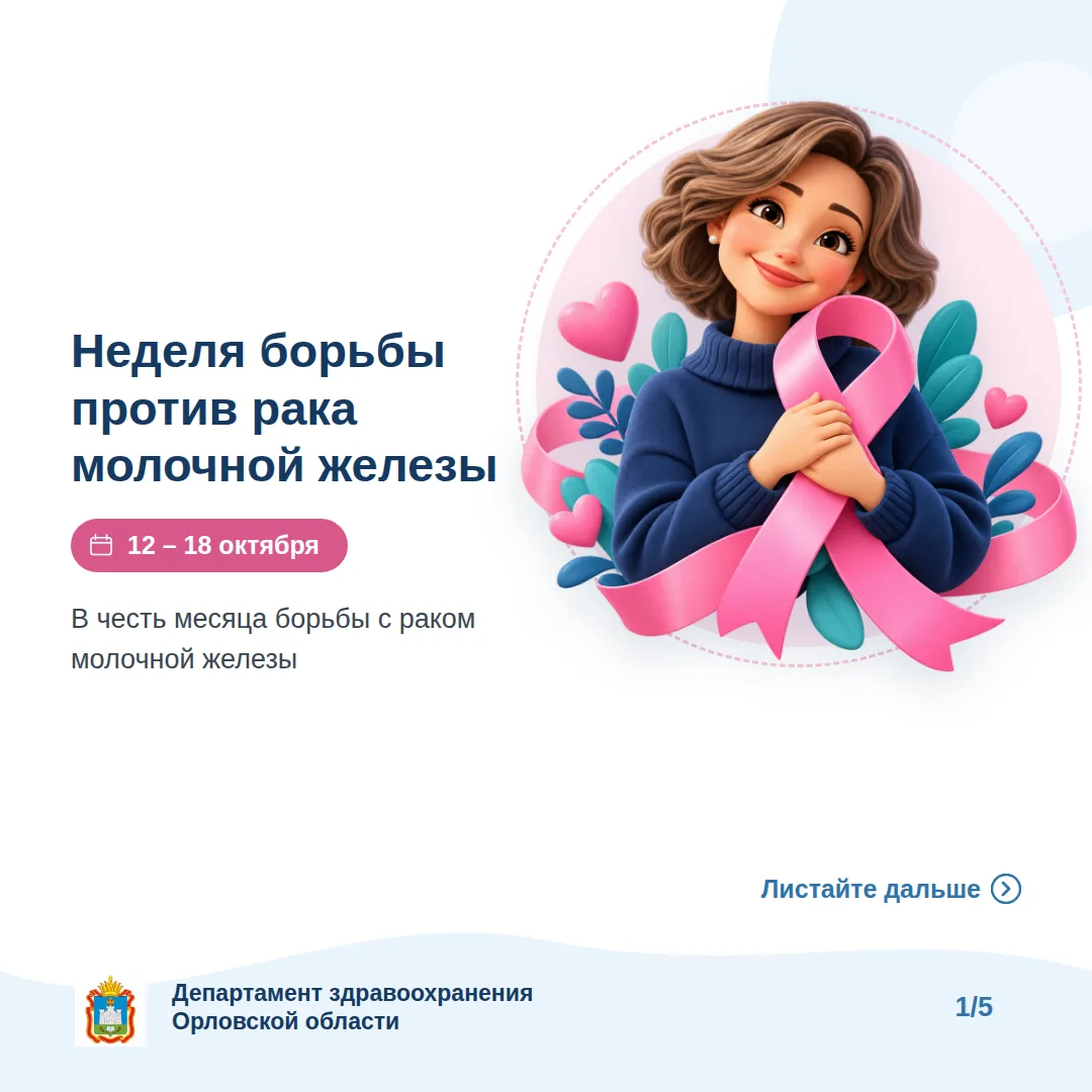 🎗 12 – 18 октября — Неделя борьбы против рака молочной железы.
