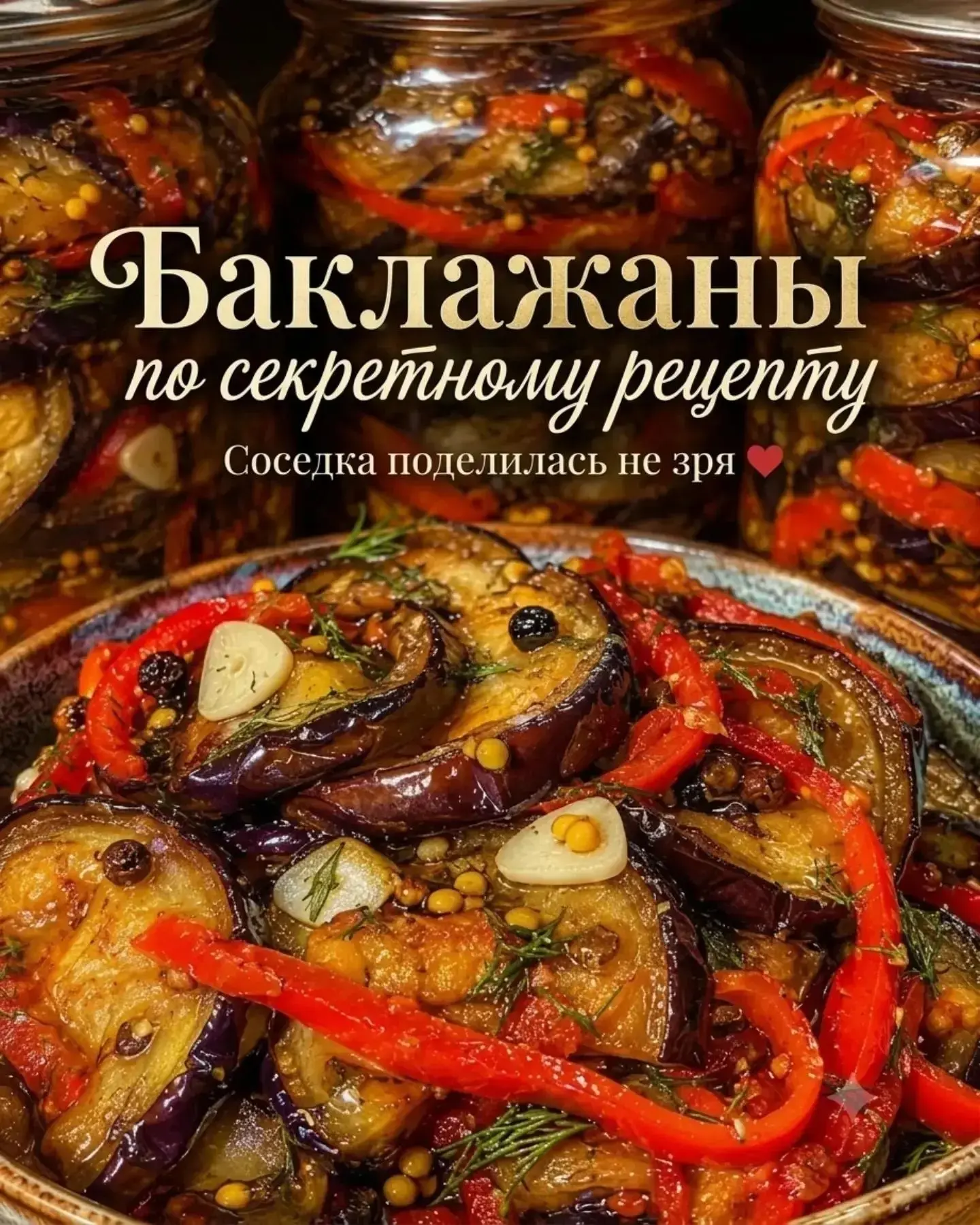 🍆 Баклажаны «Секретный рецепт соседки»