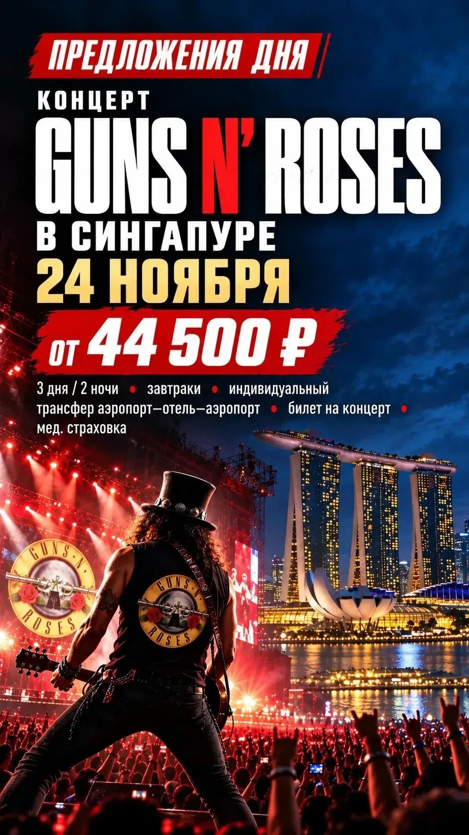 🔥 Предложения дня: концерт Gun's & Roses в Сингапуре 24 ноября от 44 500 руб.