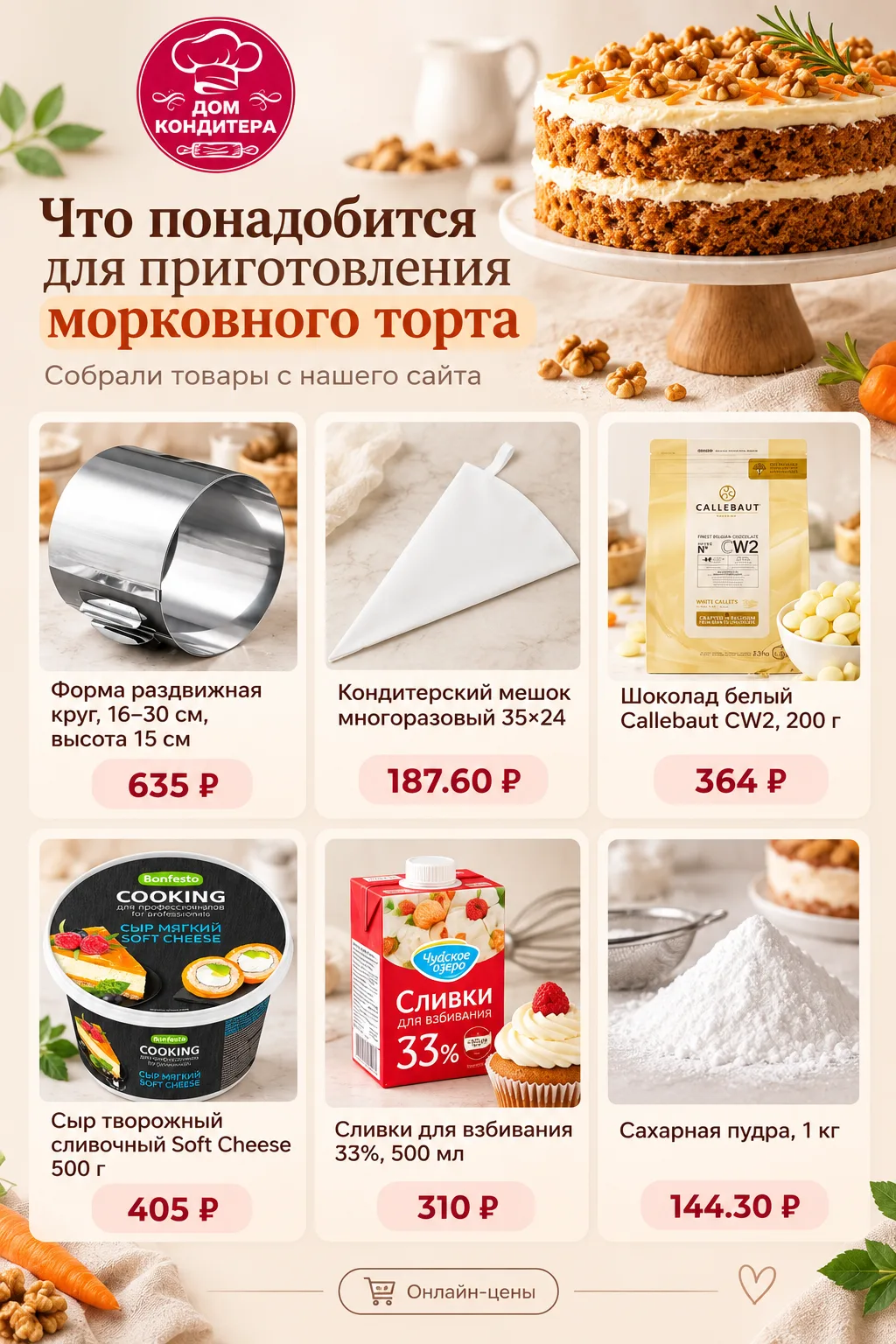 ✨ Собрали в одной карточке всё необходимое для приготовления вкуснейшего морковного тор...