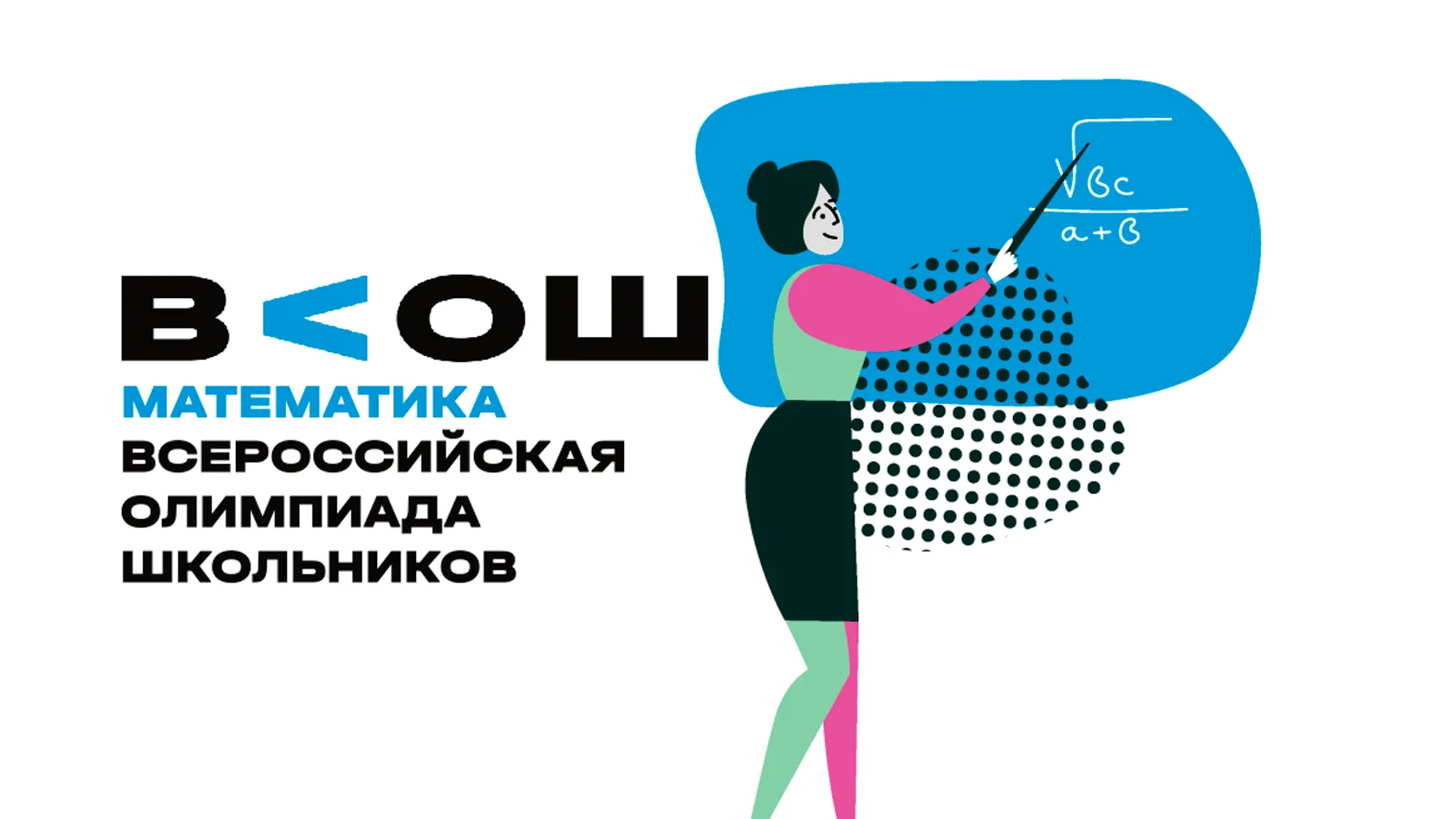 🧠 Стартовал школьный этап ВсОШ по математике!