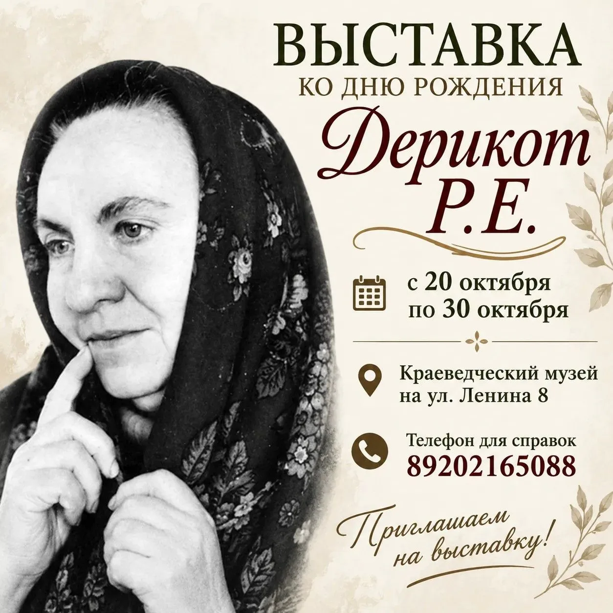 ✅ Краеведческий музей г. Россоши приглашает на выставку ко дню рождения Раисы Ефремовны...