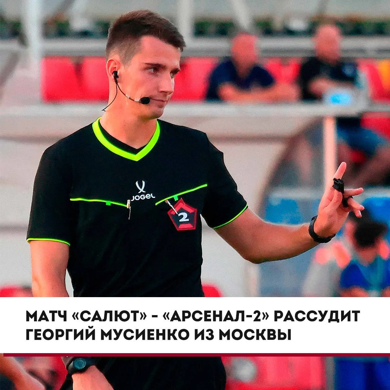 Матч «Салют» - «Арсенал-2» рассудит Георгий Мусиенко из Москвы