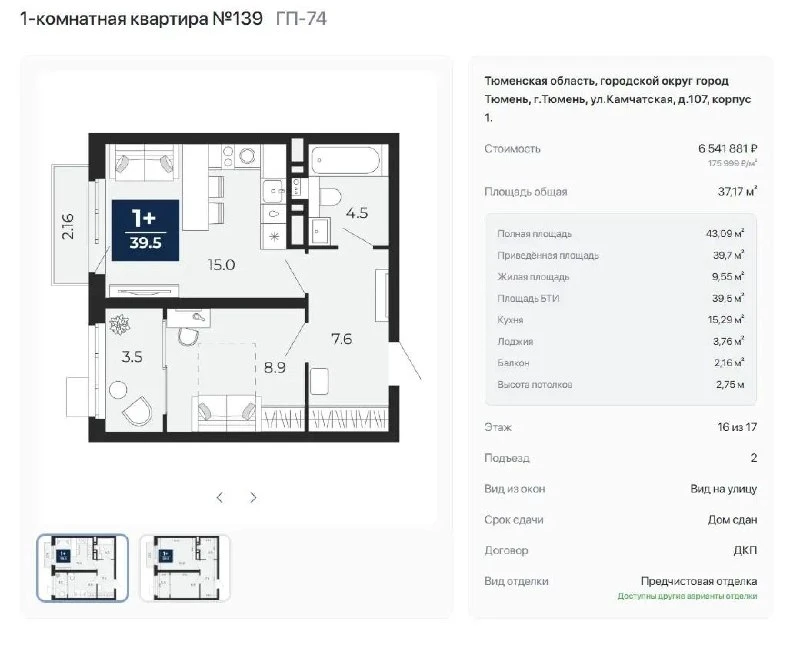 Скидка 15% Цена квартиры со скидкой 5 560 599 ₽