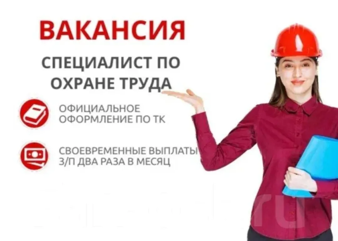 Специалист по охране труда.