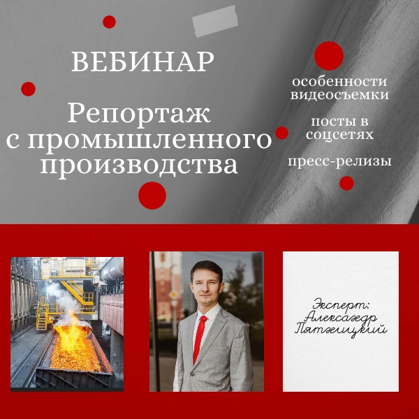 📹 Приглашаем вас принять участие в вебинаре «Репортаж с промышленного производства», к...