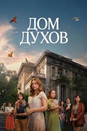 Дом духов (2026) 🔥 Все серии