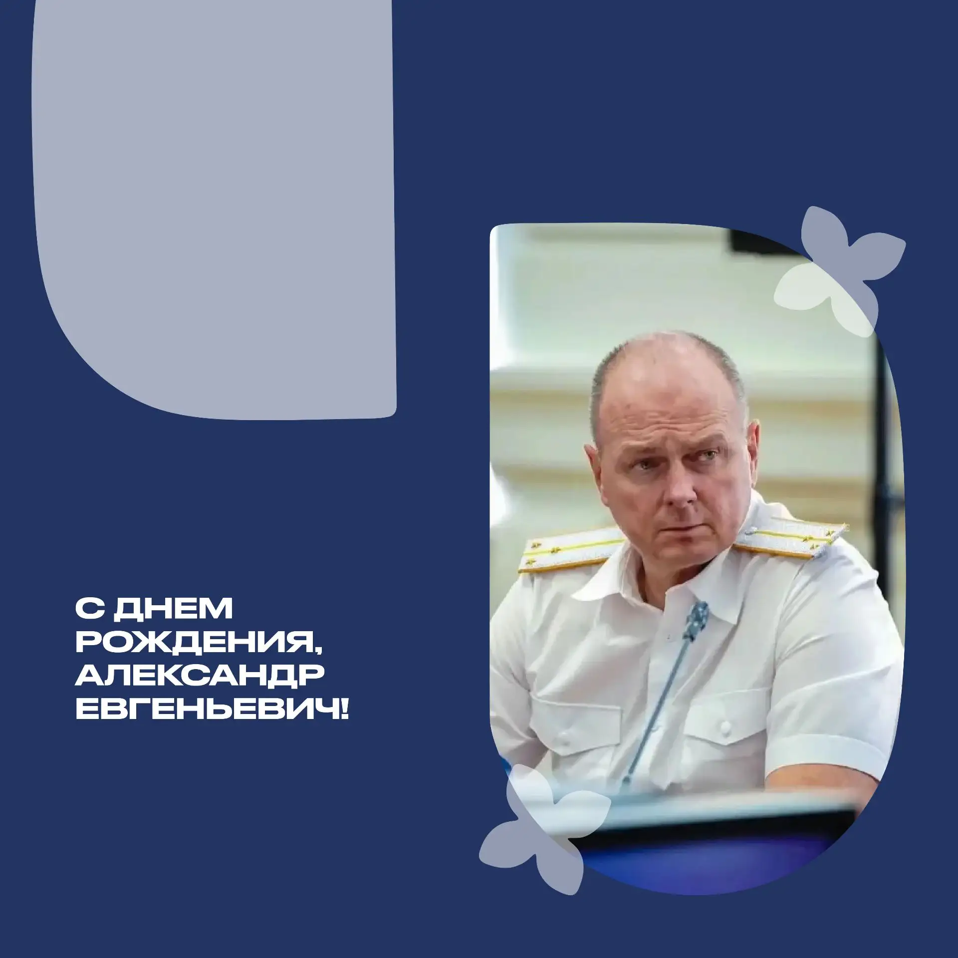 Уважаемый Александр Евгеньевич, атаман Икрянинского хуторского казачьего общества, прим...