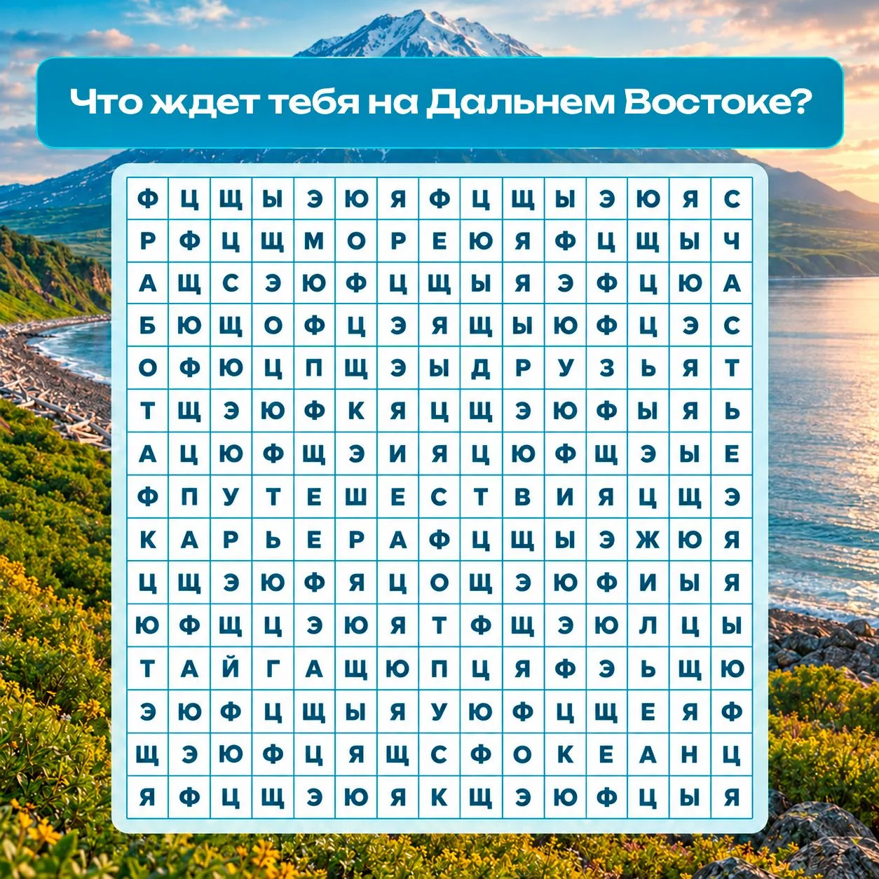 Что первым увидите – то первым и ждет вас на Дальнем Востоке 👀
