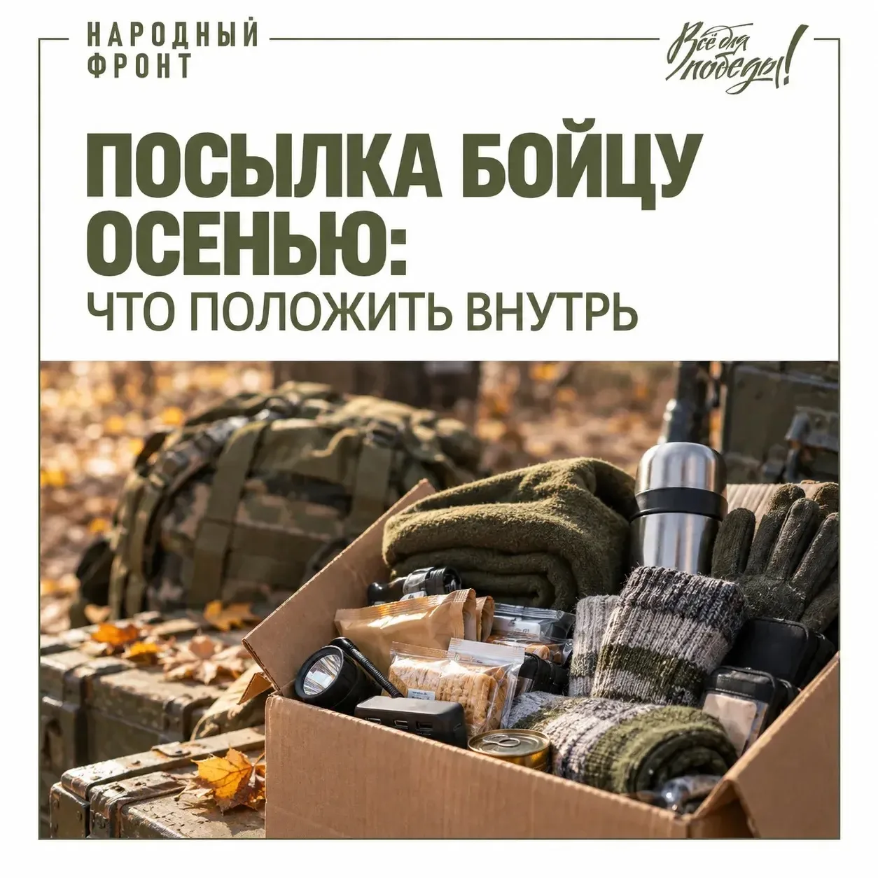 Осенняя посылка бойцу: добавляем тепло 🍂