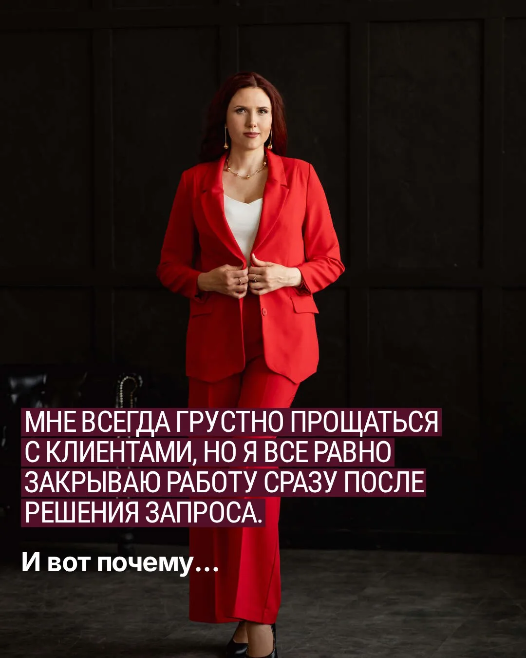 Мне всегда грустно прощаться с клиентами, но я все равно закрываю работу сразу после ре...