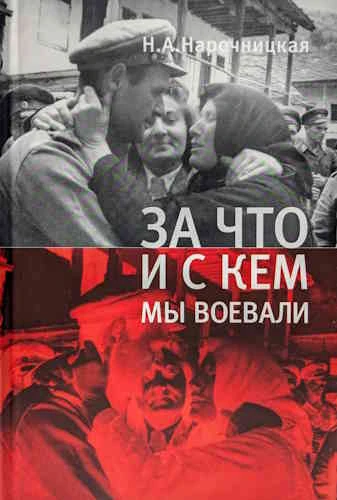 Наталия Нарочницкая. За что и с кем мы воевали