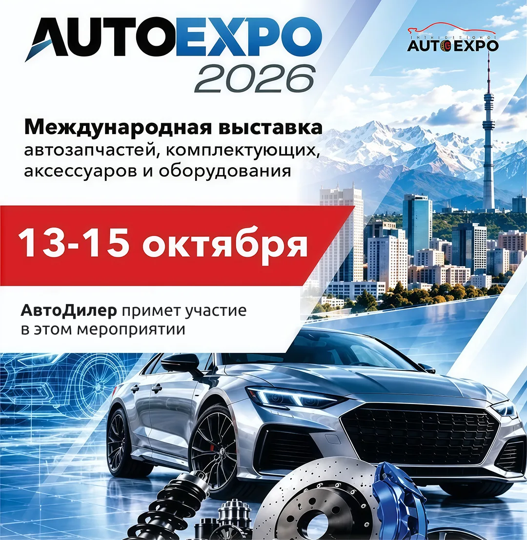 🚘 AUTO EXPO 2026 уже совсем скоро!