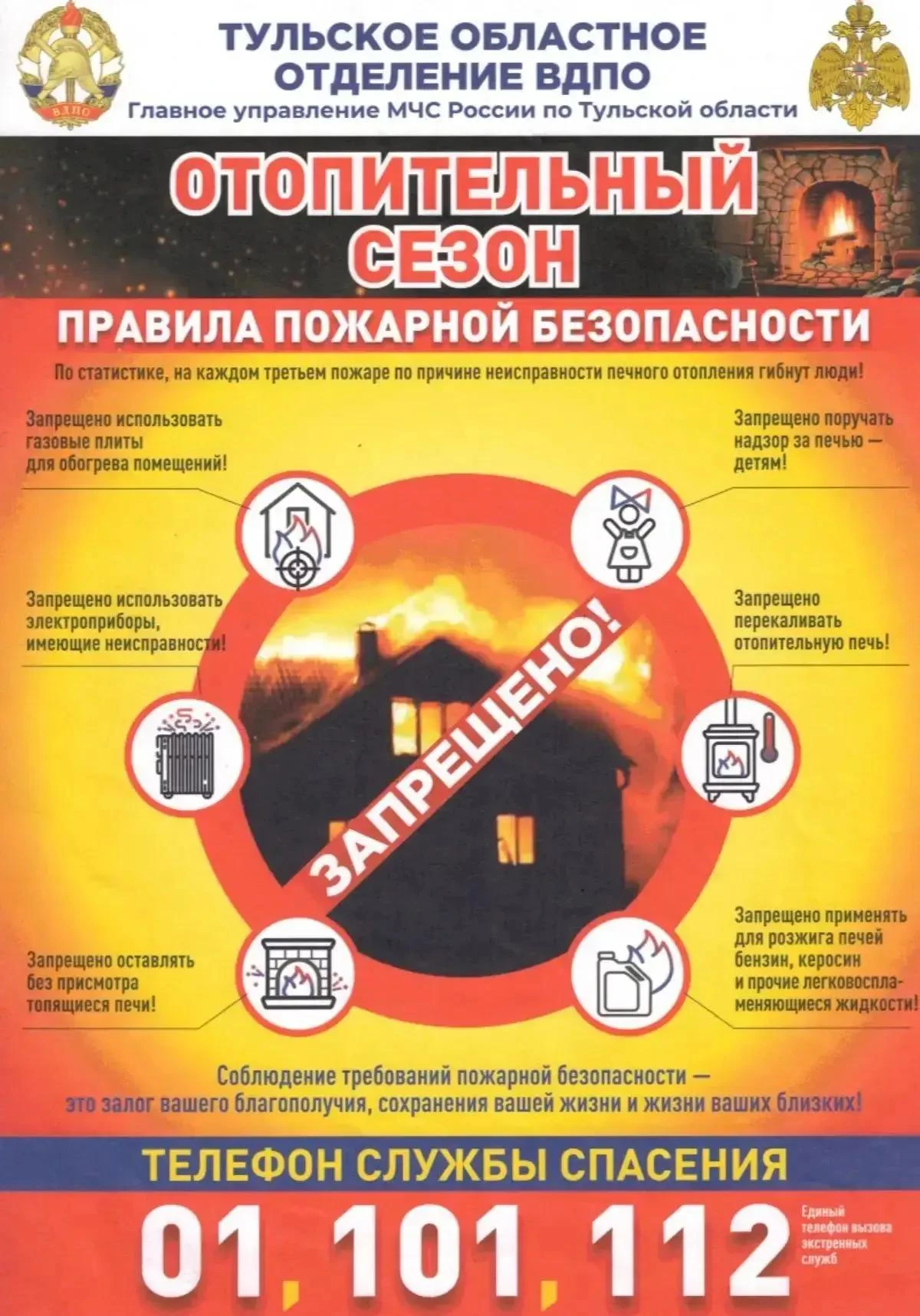 Соблюдайте правила пожарной безопасности в период отопительного сезона. Телефоны службы...