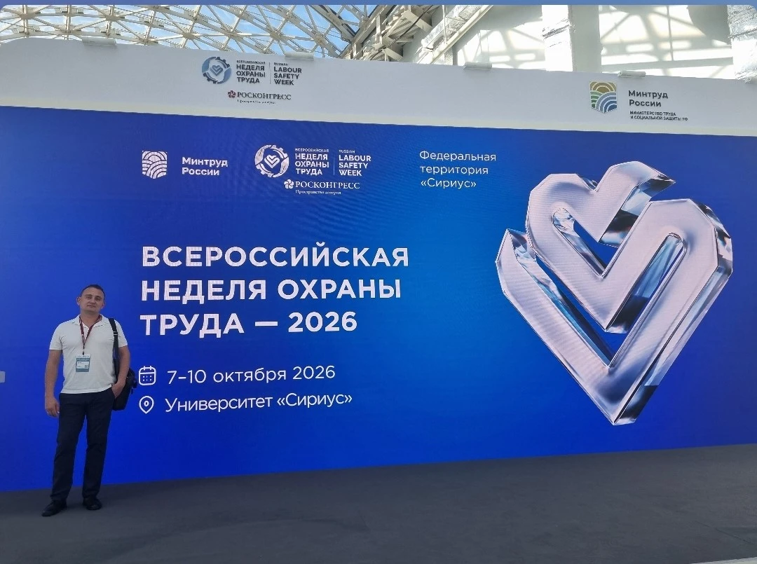 ГИПУ на XI Всероссийской неделе охраны труда