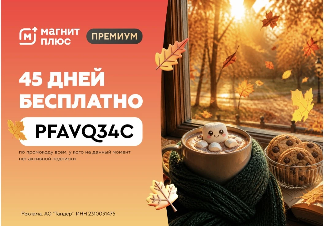 Бесплатная подписка на 45 дней Магнит Плюс Премиум 🔥