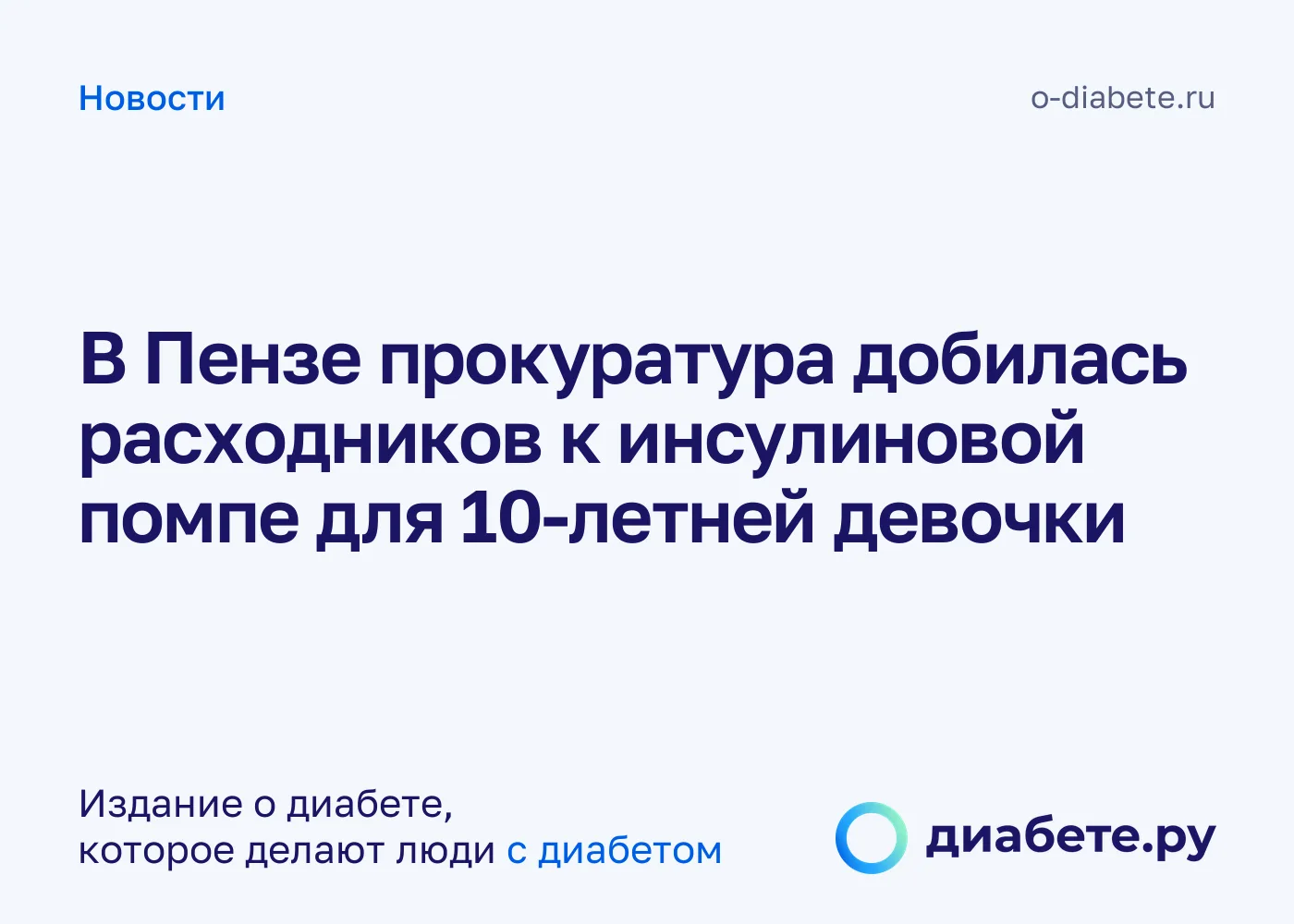 В Пензе прокуратура добилась расходников к инсулиновой помпе для 10-летней девочки